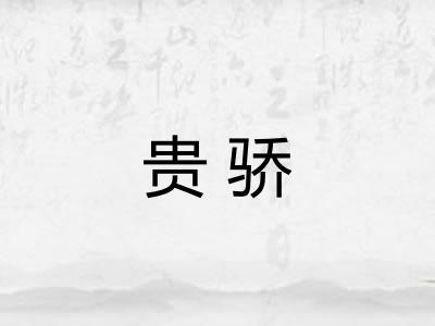 贵骄