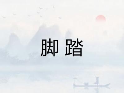脚踏