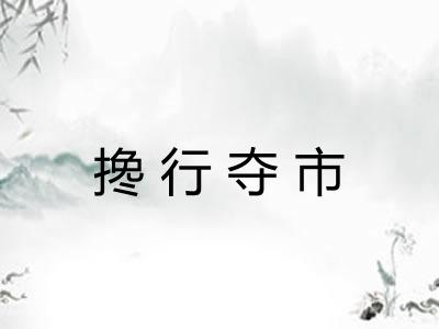 搀行夺市