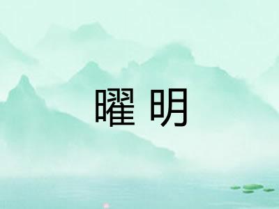 曜明