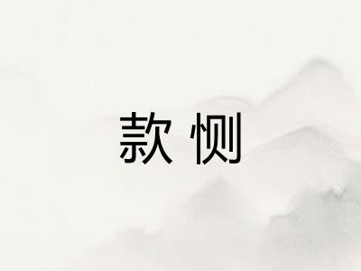 款恻