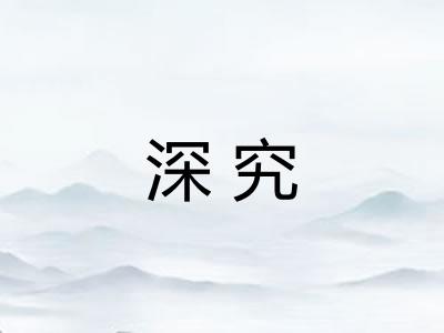 深究
