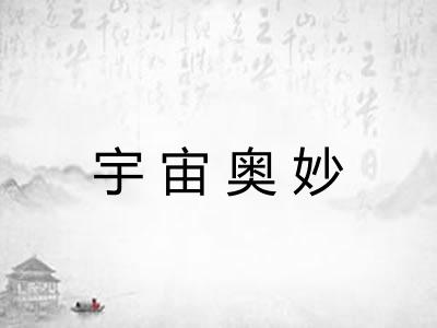 宇宙奥妙