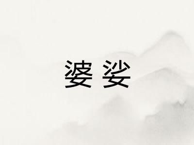 婆娑 婆娑
