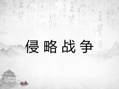 侵略战争