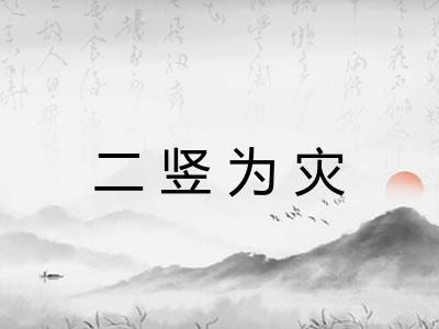 二竖为灾