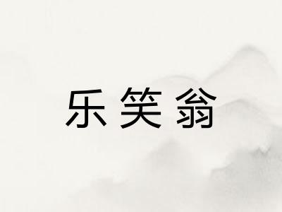 乐笑翁