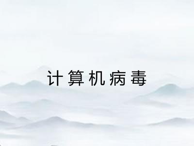 计算机病毒