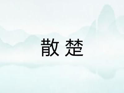 散楚