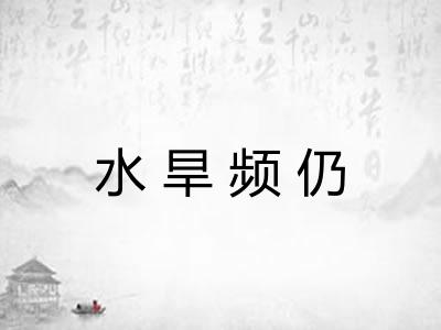 水旱频仍