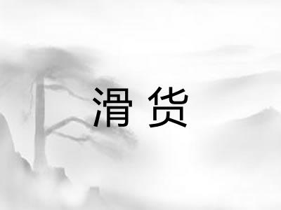 滑货