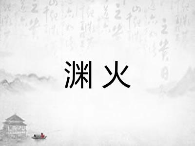 渊火