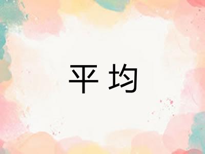 平均