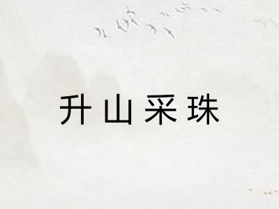 升山采珠