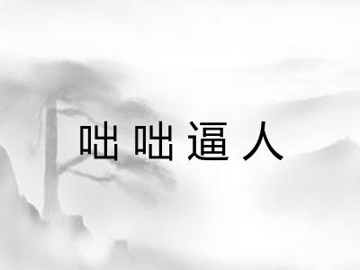 咄咄逼人