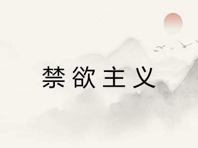 禁欲主义