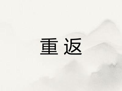 重返