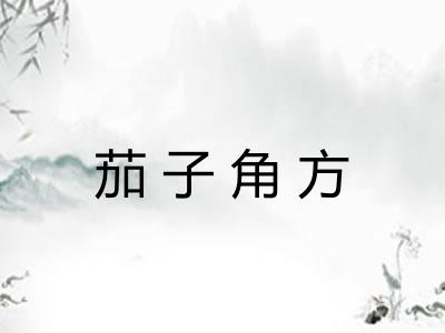 茄子角方