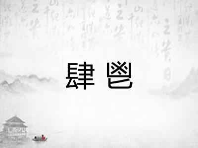 肆鬯