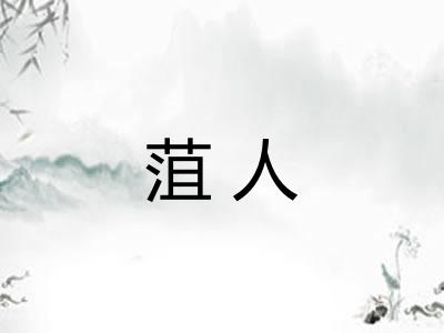 菹人