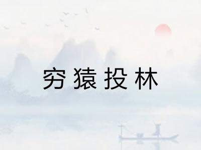 穷猿投林