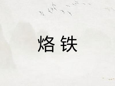 烙铁