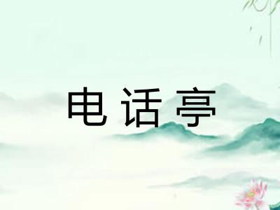 电话亭