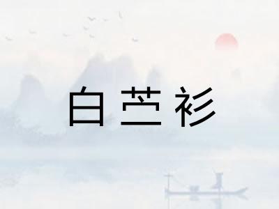 白苎衫
