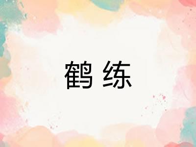 鹤练