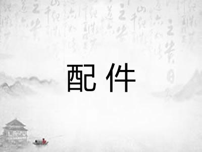 配件
