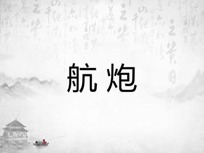 航炮