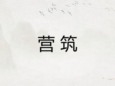 营筑