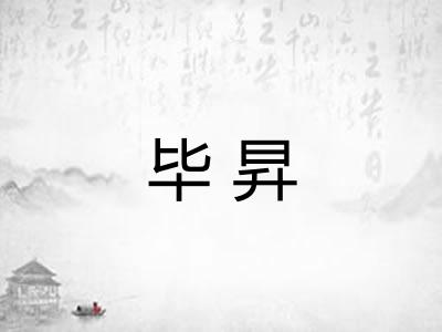 毕昇