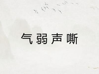 气弱声嘶
