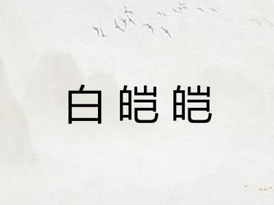 白皑皑