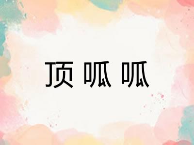 顶呱呱