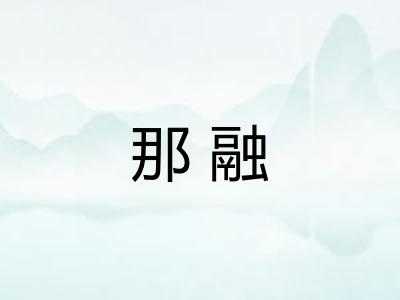那融