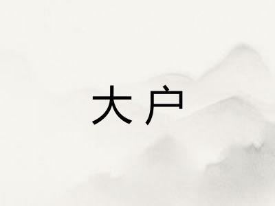 大户
