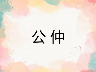 公仲