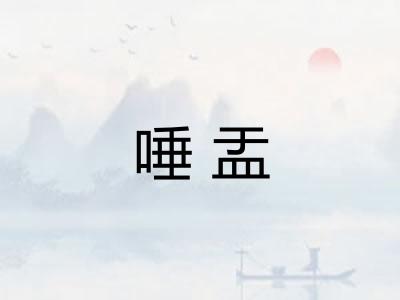 唾盂