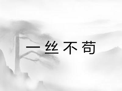 一丝不苟
