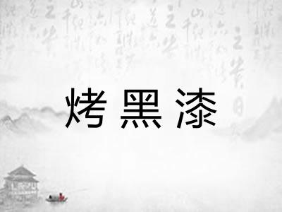 烤黑漆