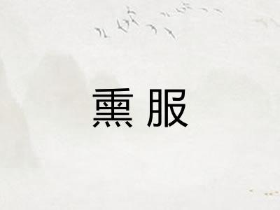 熏服