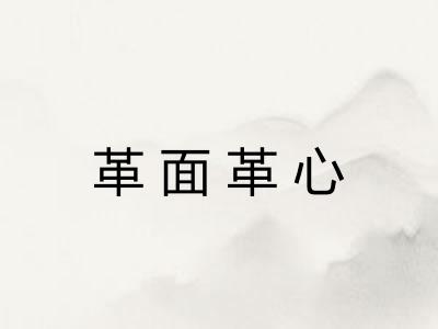 革面革心