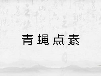 青蝇点素