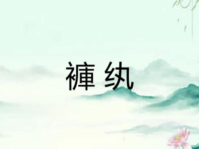 褲纨