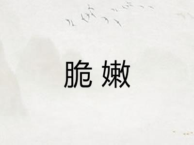 脆嫩