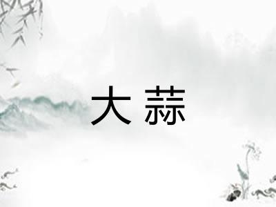 大蒜