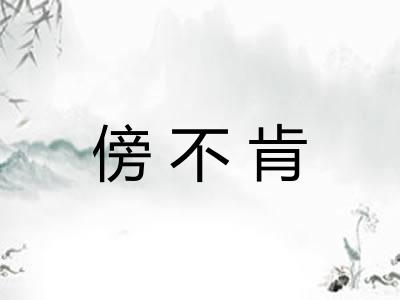 傍不肯