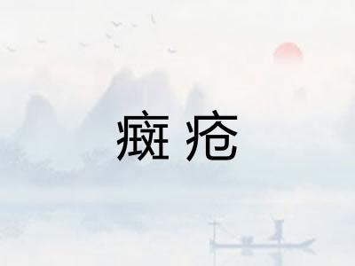 癍疮